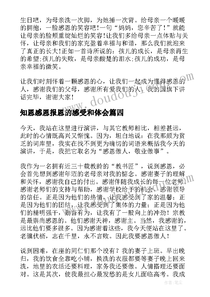 2023年知恩感恩报恩的感受和体会 知恩感恩报恩(模板5篇)