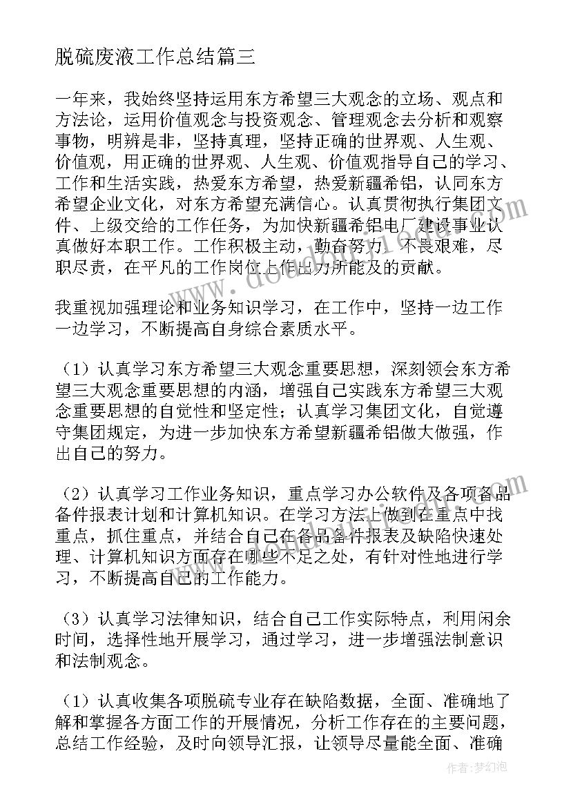 最新脱硫废液工作总结(模板5篇)