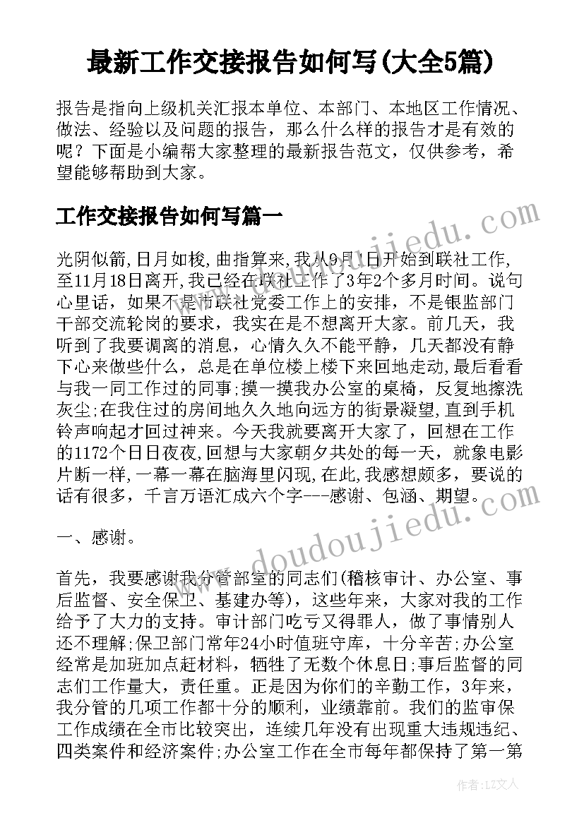 最新工作交接报告如何写(大全5篇)