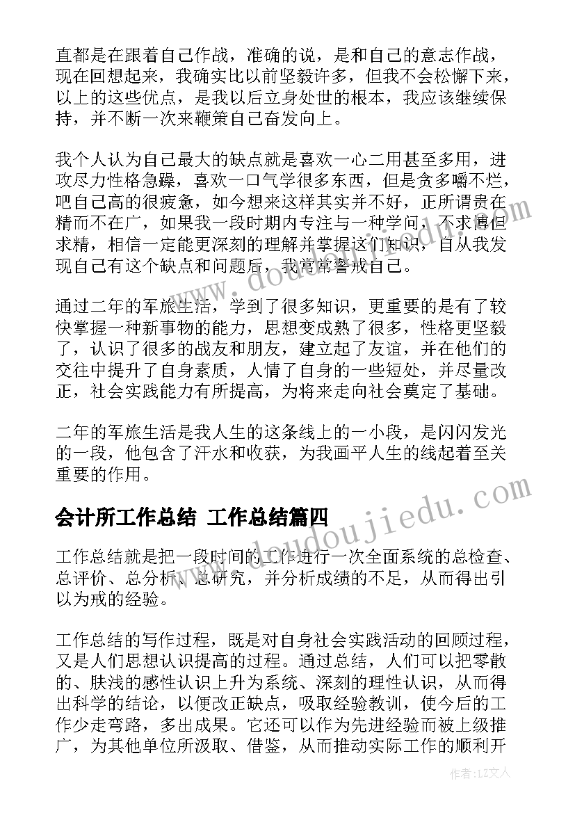 最新会计所工作总结 工作总结(通用6篇)