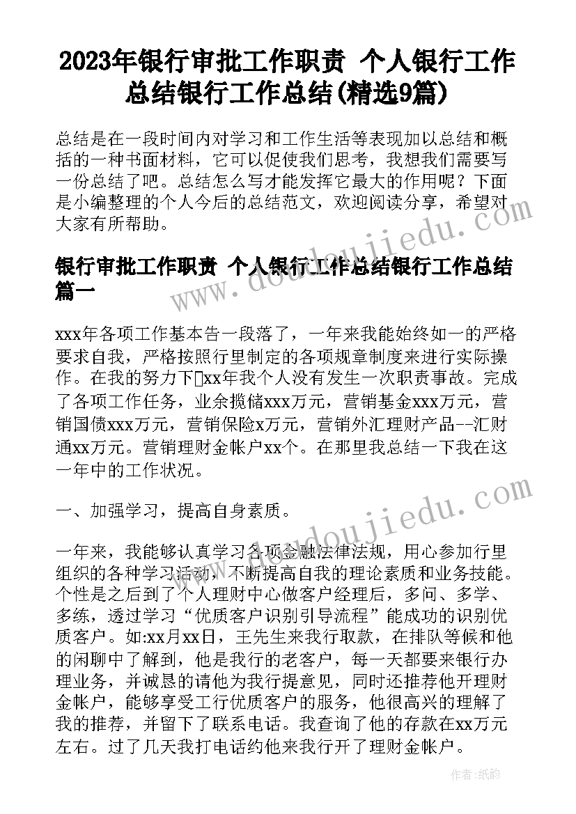 2023年银行审批工作职责 个人银行工作总结银行工作总结(精选9篇)