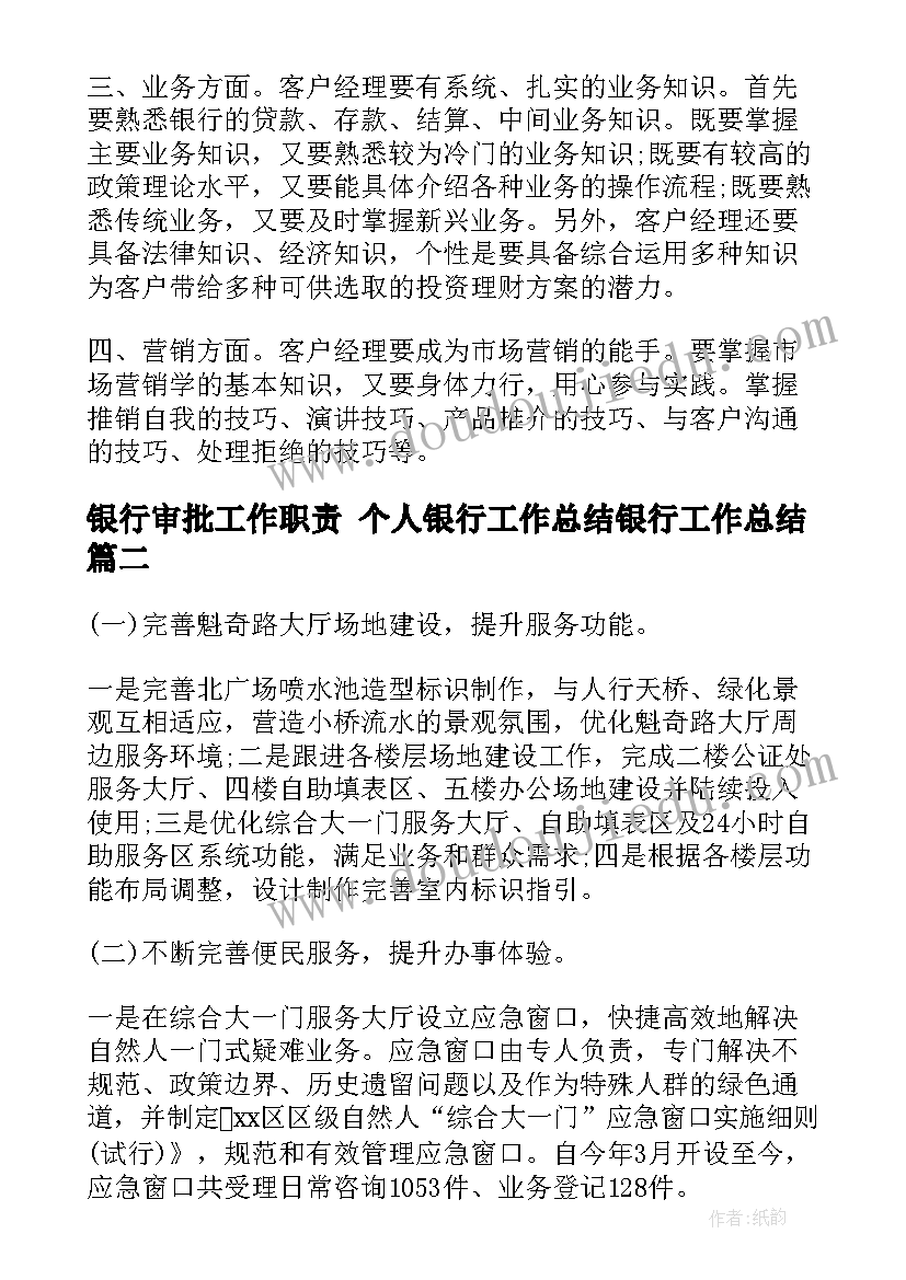 2023年银行审批工作职责 个人银行工作总结银行工作总结(精选9篇)