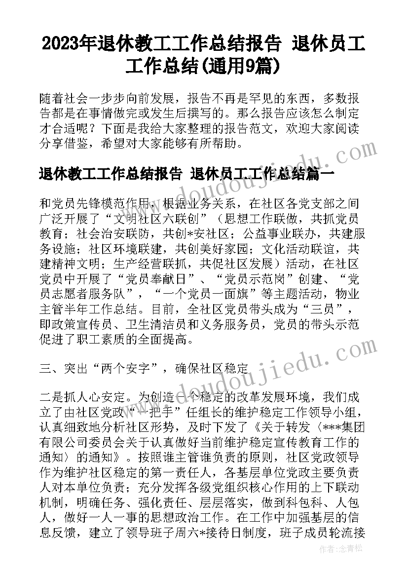 2023年退休教工工作总结报告 退休员工工作总结(通用9篇)