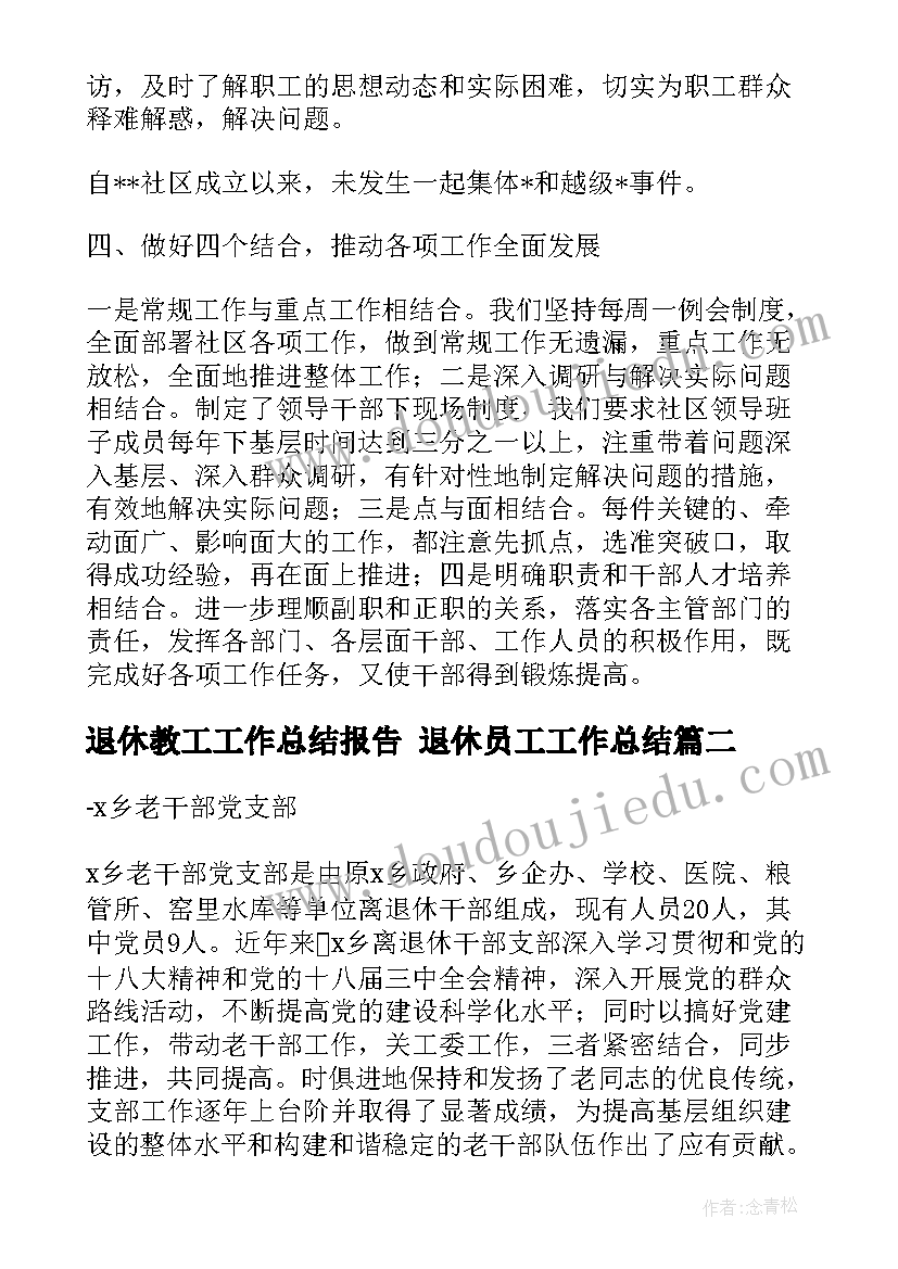 2023年退休教工工作总结报告 退休员工工作总结(通用9篇)