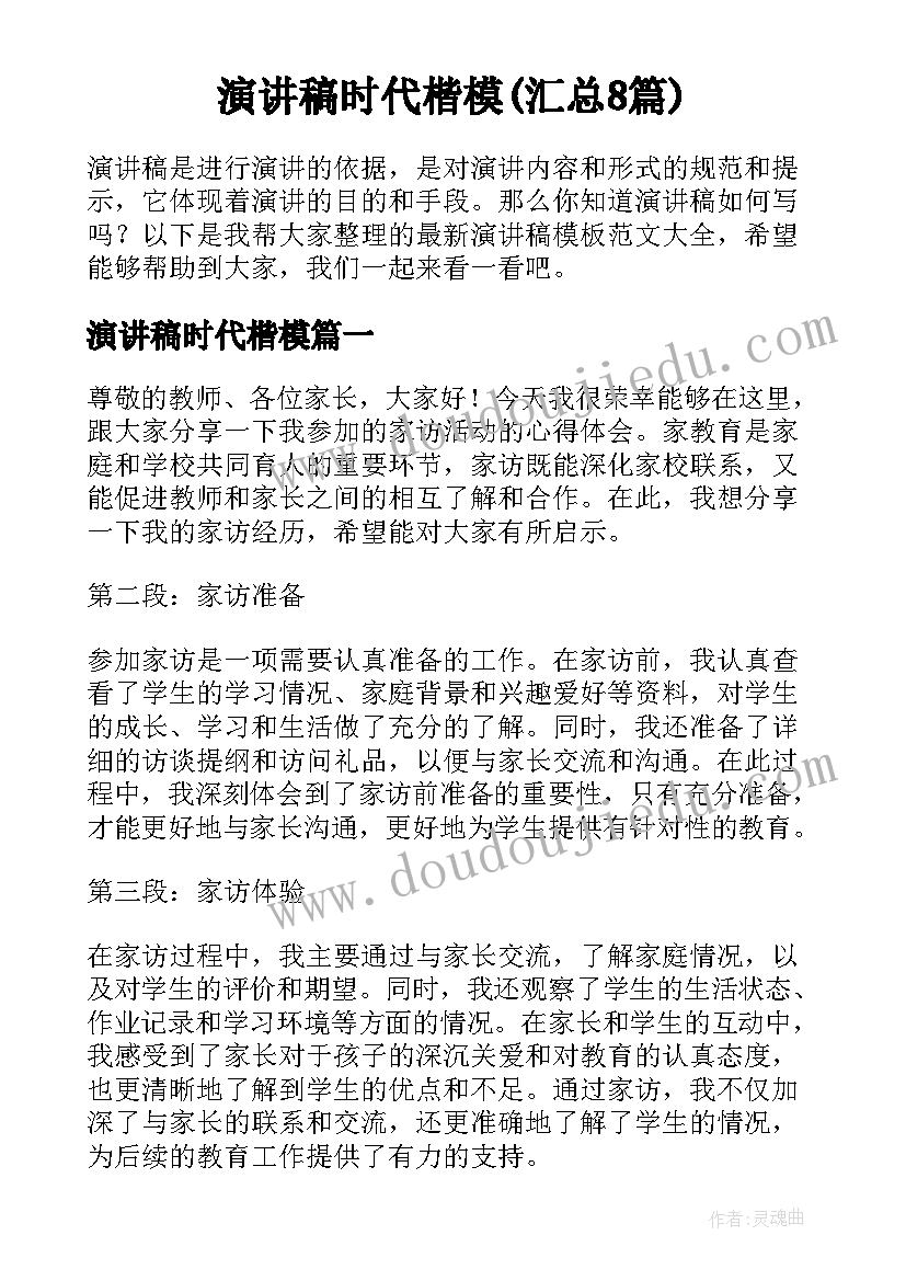 演讲稿时代楷模(汇总8篇)