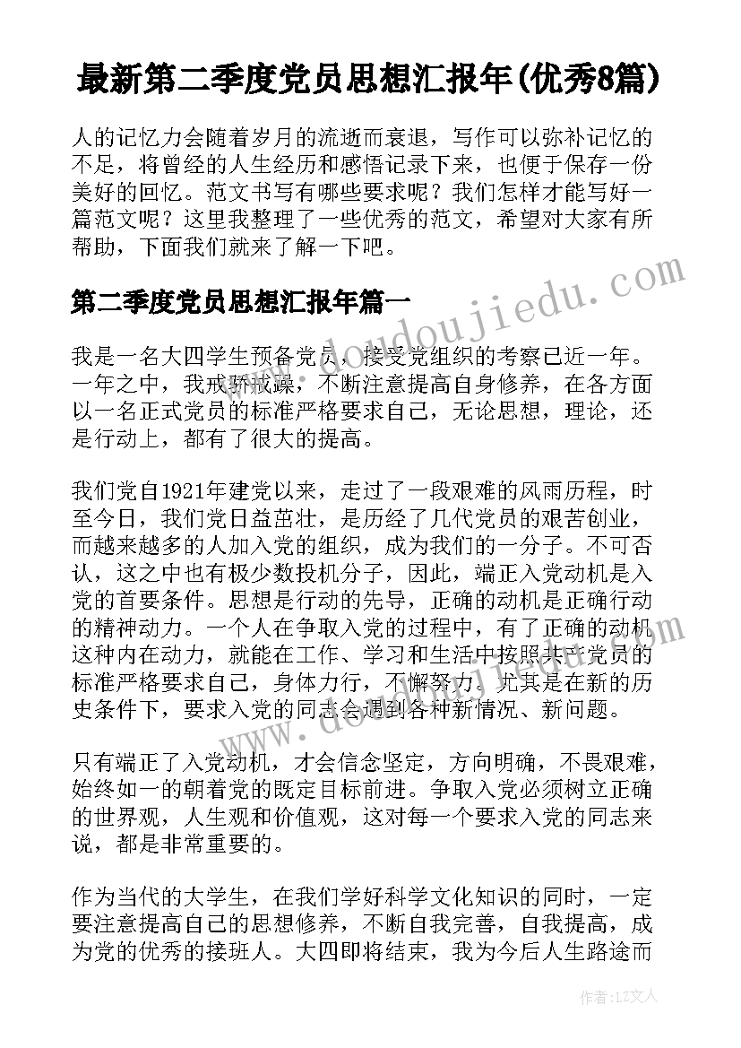 最新第二季度党员思想汇报年(优秀8篇)