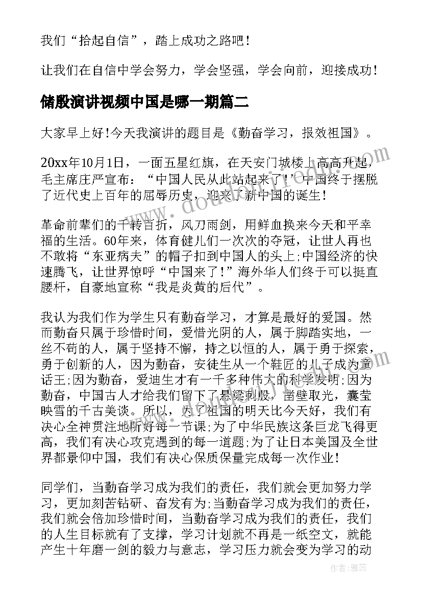 最新储殷演讲视频中国是哪一期 自信的演讲稿演讲稿(模板6篇)