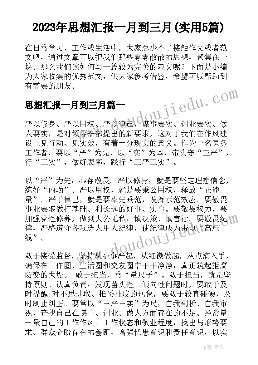 2023年思想汇报一月到三月(实用5篇)