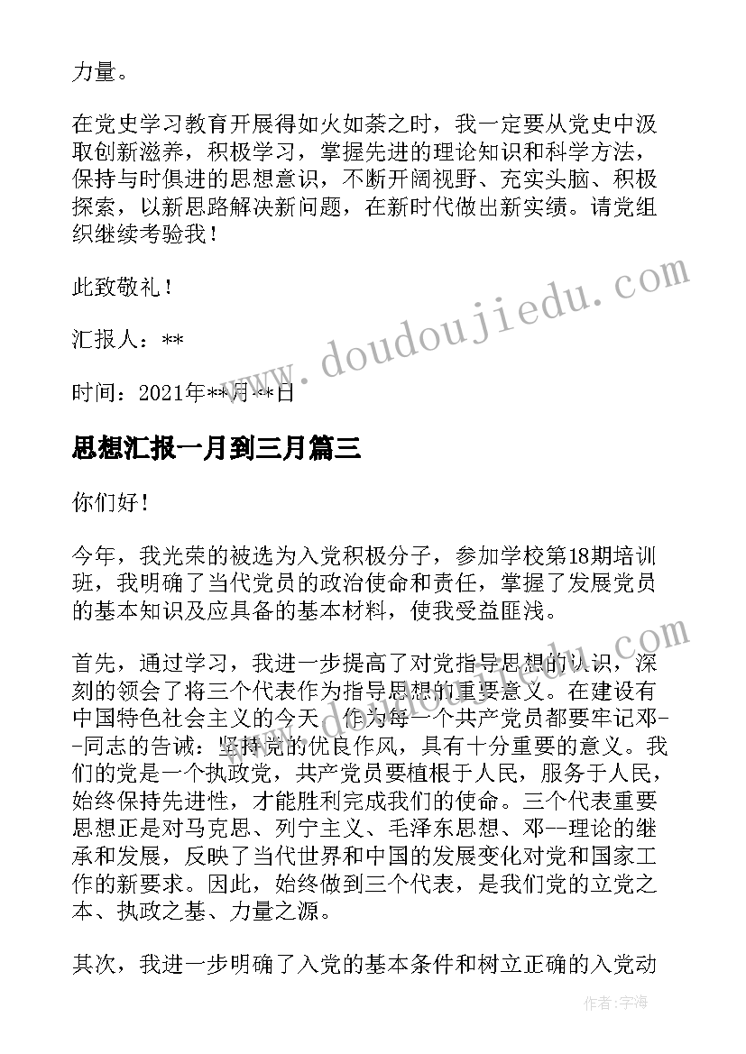 2023年思想汇报一月到三月(实用5篇)