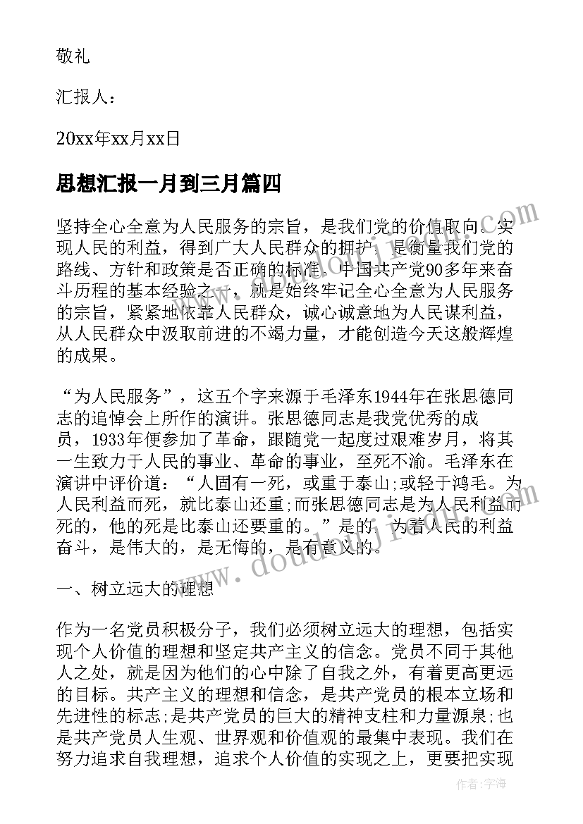 2023年思想汇报一月到三月(实用5篇)