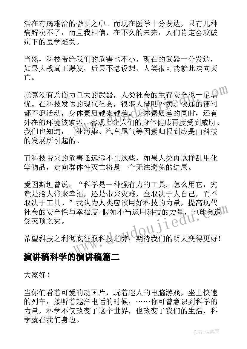 最新演讲稿科学的演讲稿 科学演讲稿(汇总7篇)