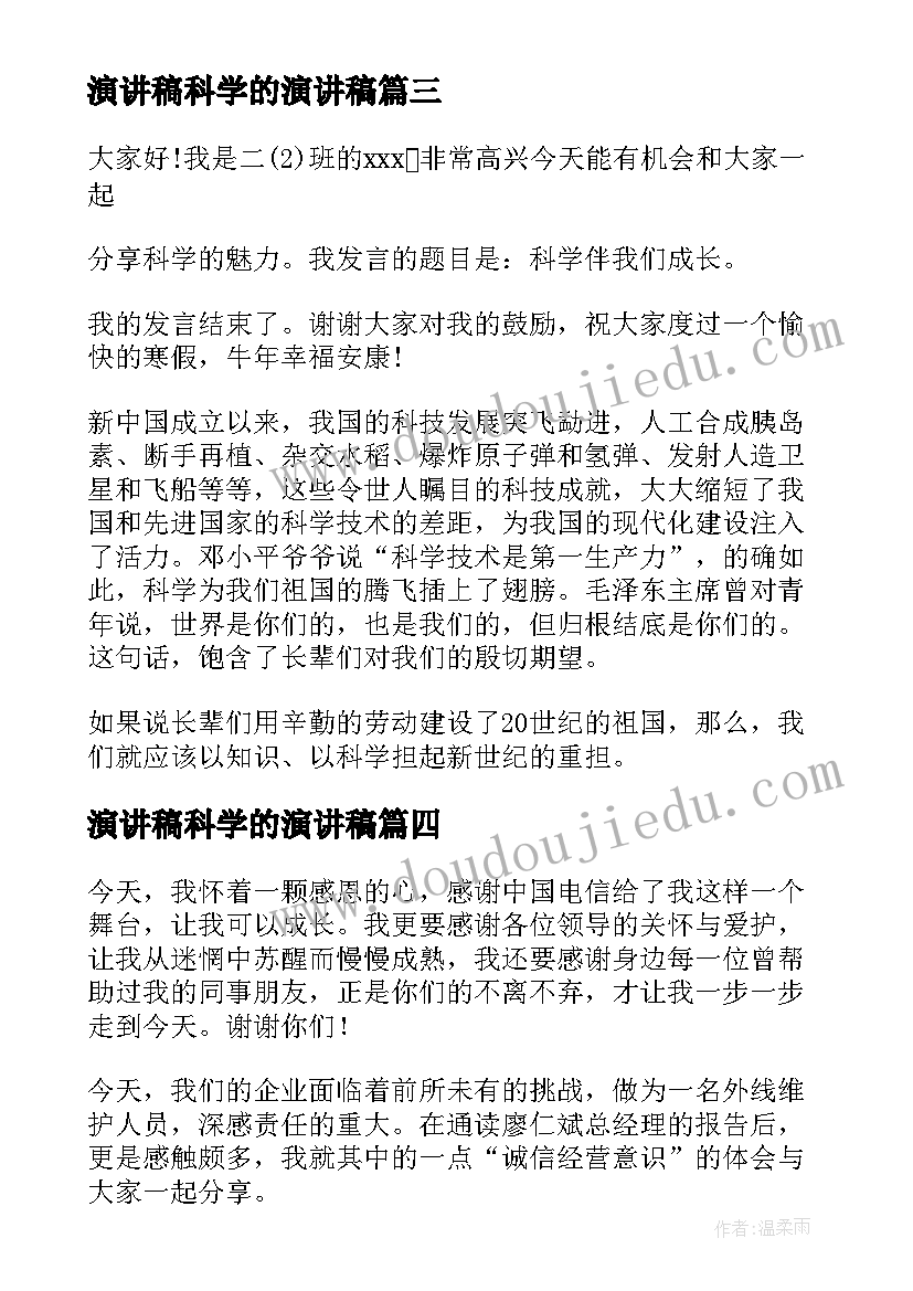 最新演讲稿科学的演讲稿 科学演讲稿(汇总7篇)