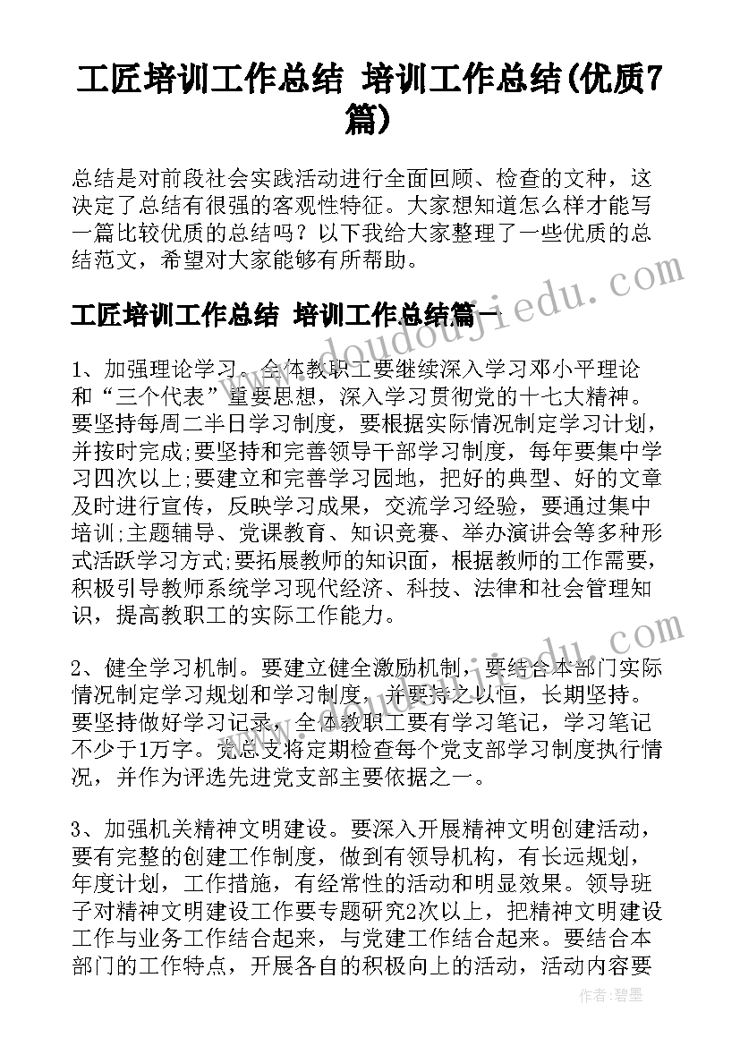 工匠培训工作总结 培训工作总结(优质7篇)