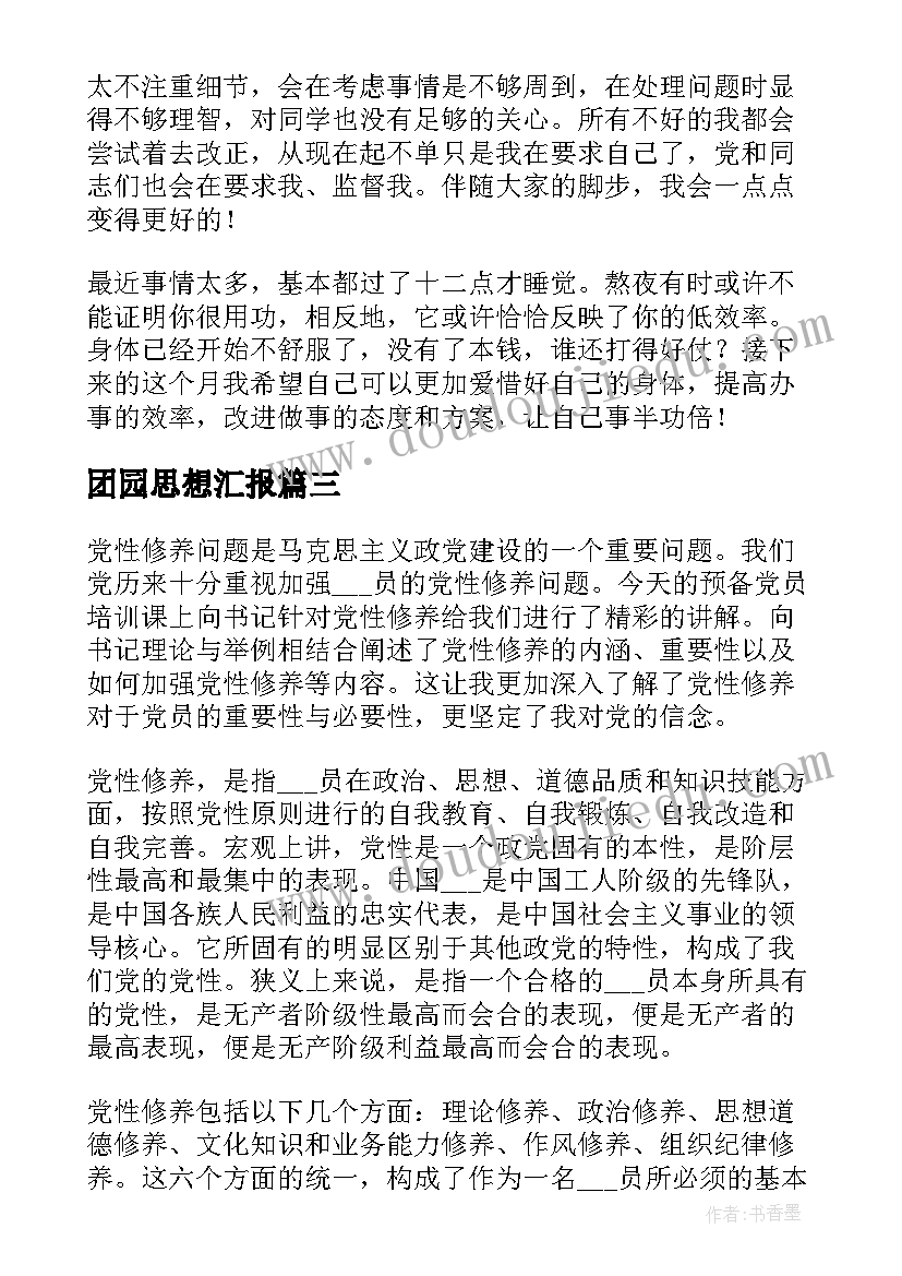 2023年团园思想汇报 大学生思想汇报(优秀8篇)