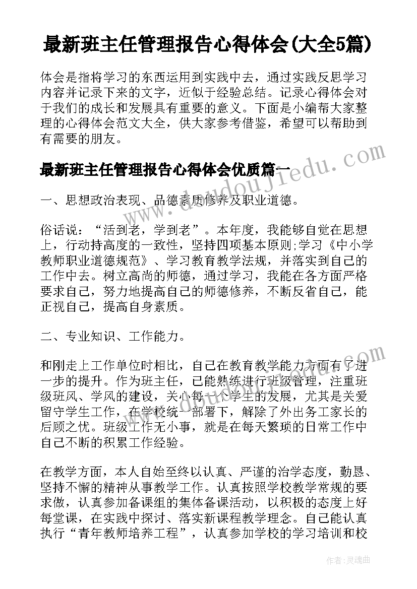 最新班主任管理报告心得体会(大全5篇)