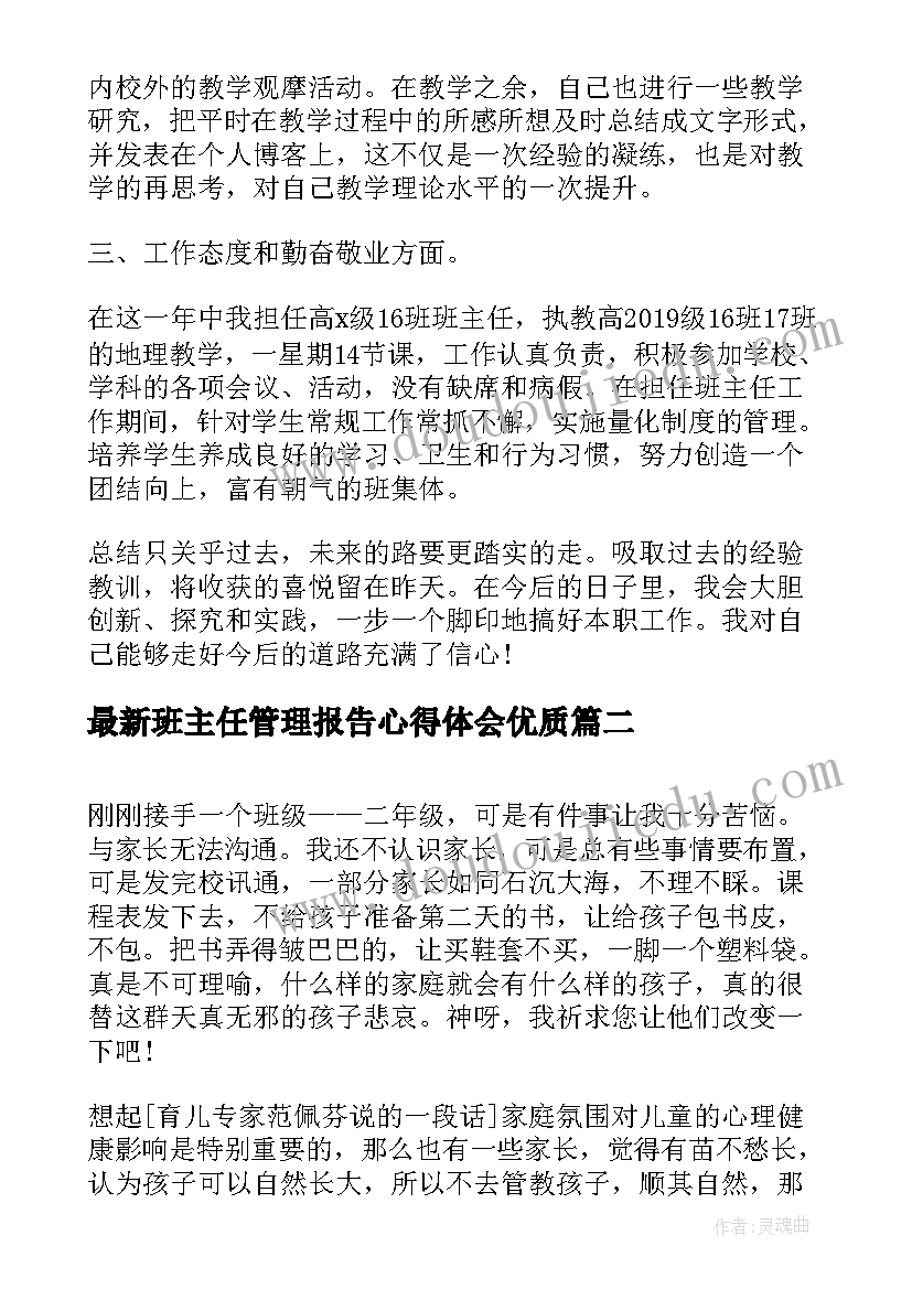 最新班主任管理报告心得体会(大全5篇)