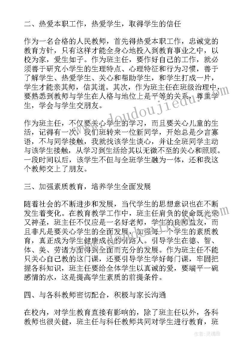 最新班主任管理报告心得体会(大全5篇)