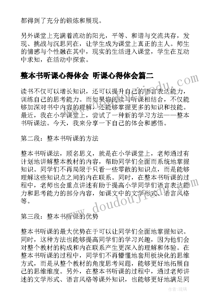 整本书听课心得体会 听课心得体会(汇总6篇)