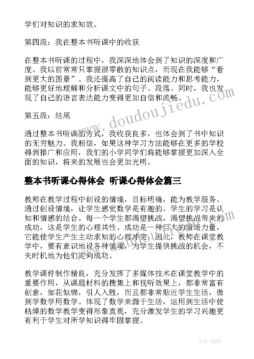 整本书听课心得体会 听课心得体会(汇总6篇)