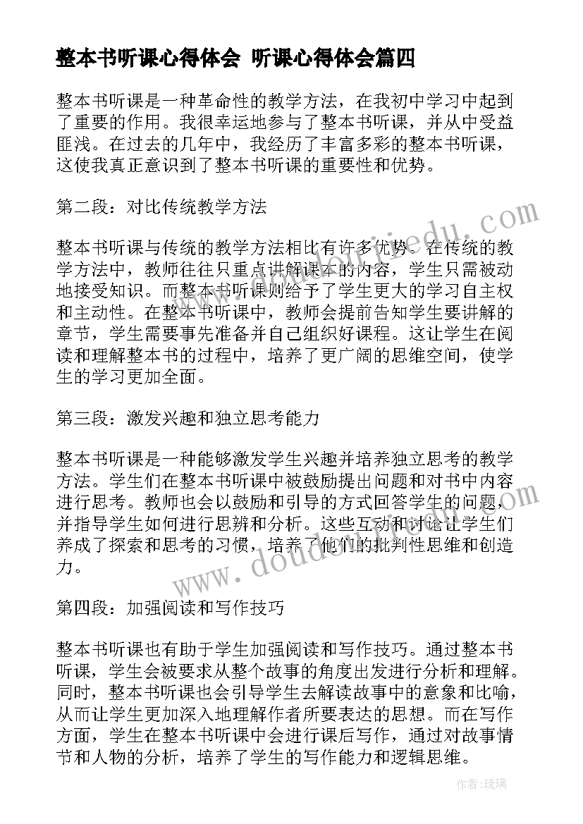 整本书听课心得体会 听课心得体会(汇总6篇)