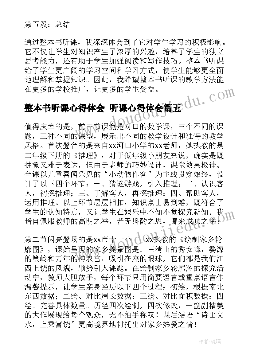 整本书听课心得体会 听课心得体会(汇总6篇)