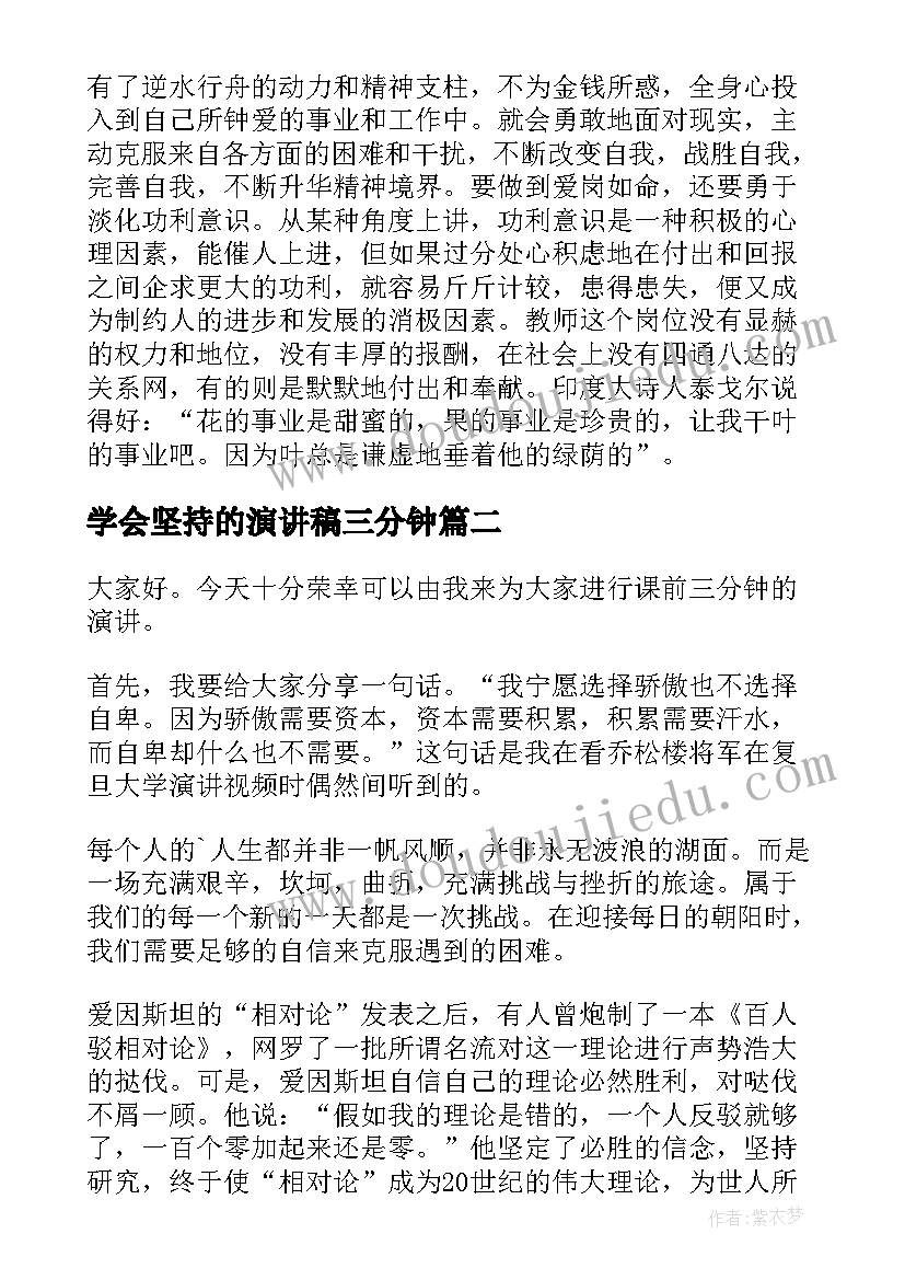 2023年学会坚持的演讲稿三分钟(汇总9篇)