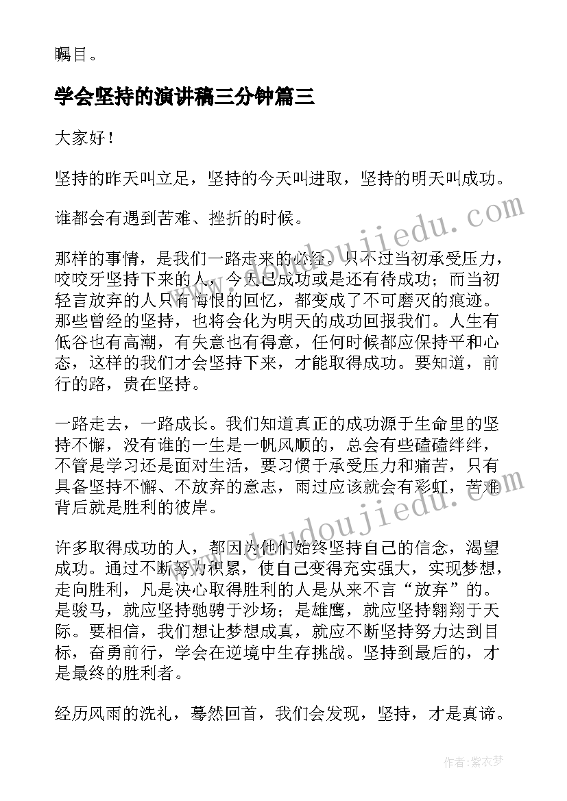 2023年学会坚持的演讲稿三分钟(汇总9篇)