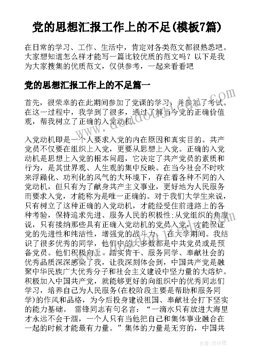 党的思想汇报工作上的不足(模板7篇)