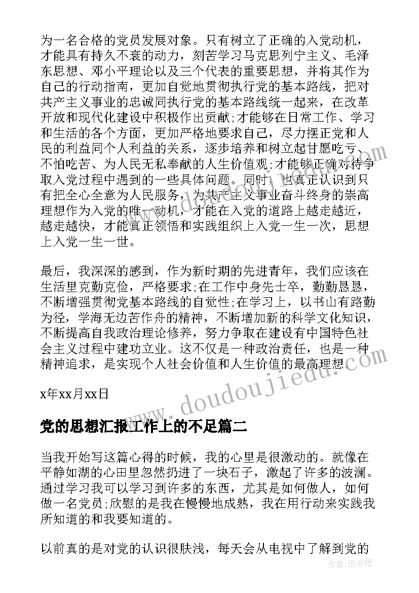 党的思想汇报工作上的不足(模板7篇)