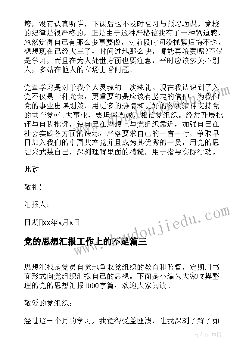 党的思想汇报工作上的不足(模板7篇)