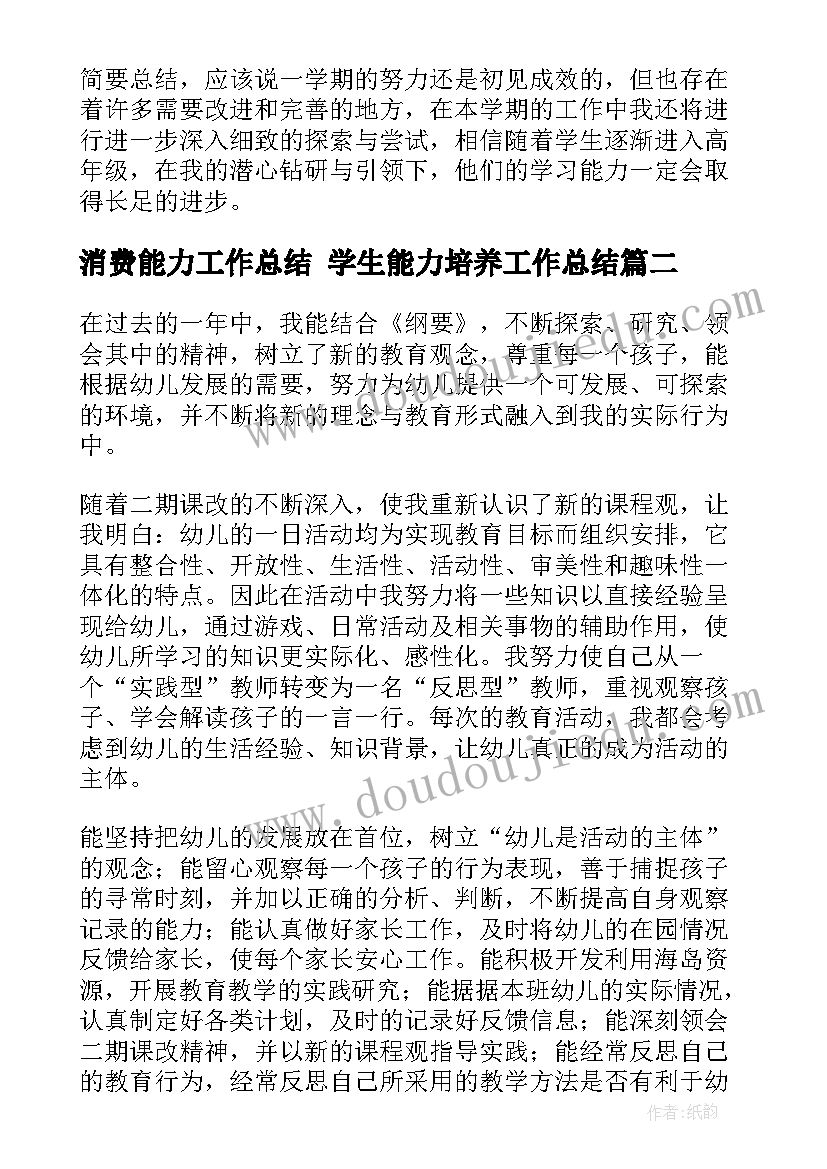 最新消费能力工作总结 学生能力培养工作总结(汇总9篇)