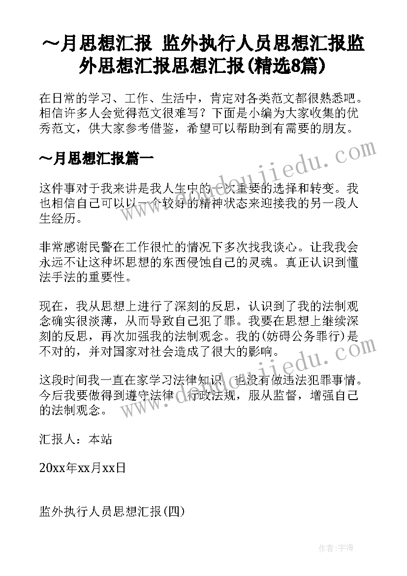 ～月思想汇报 监外执行人员思想汇报监外思想汇报思想汇报(精选8篇)