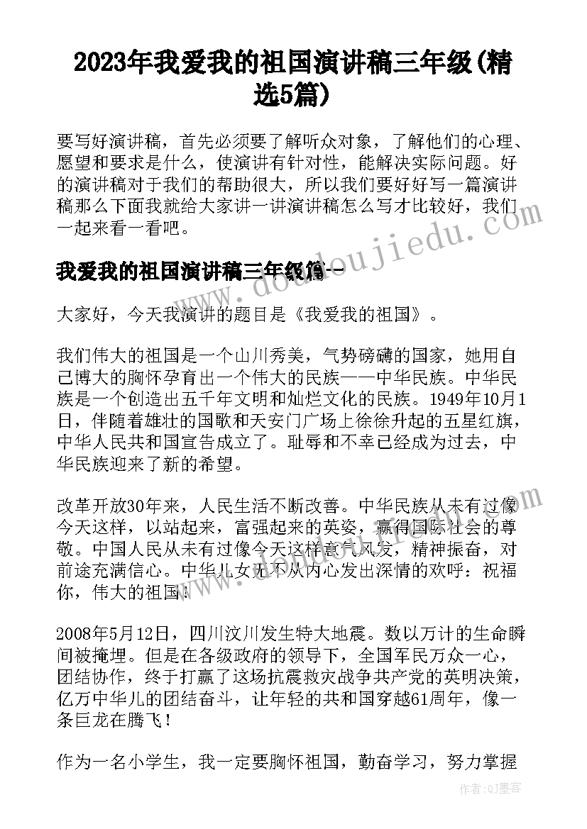 2023年我爱我的祖国演讲稿三年级(精选5篇)