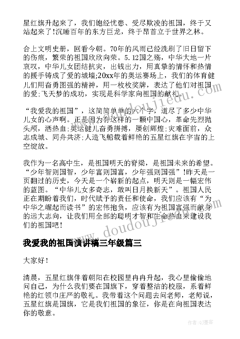 2023年我爱我的祖国演讲稿三年级(精选5篇)