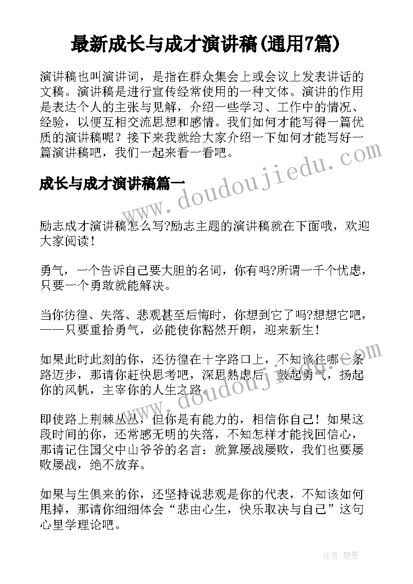 最新成长与成才演讲稿(通用7篇)