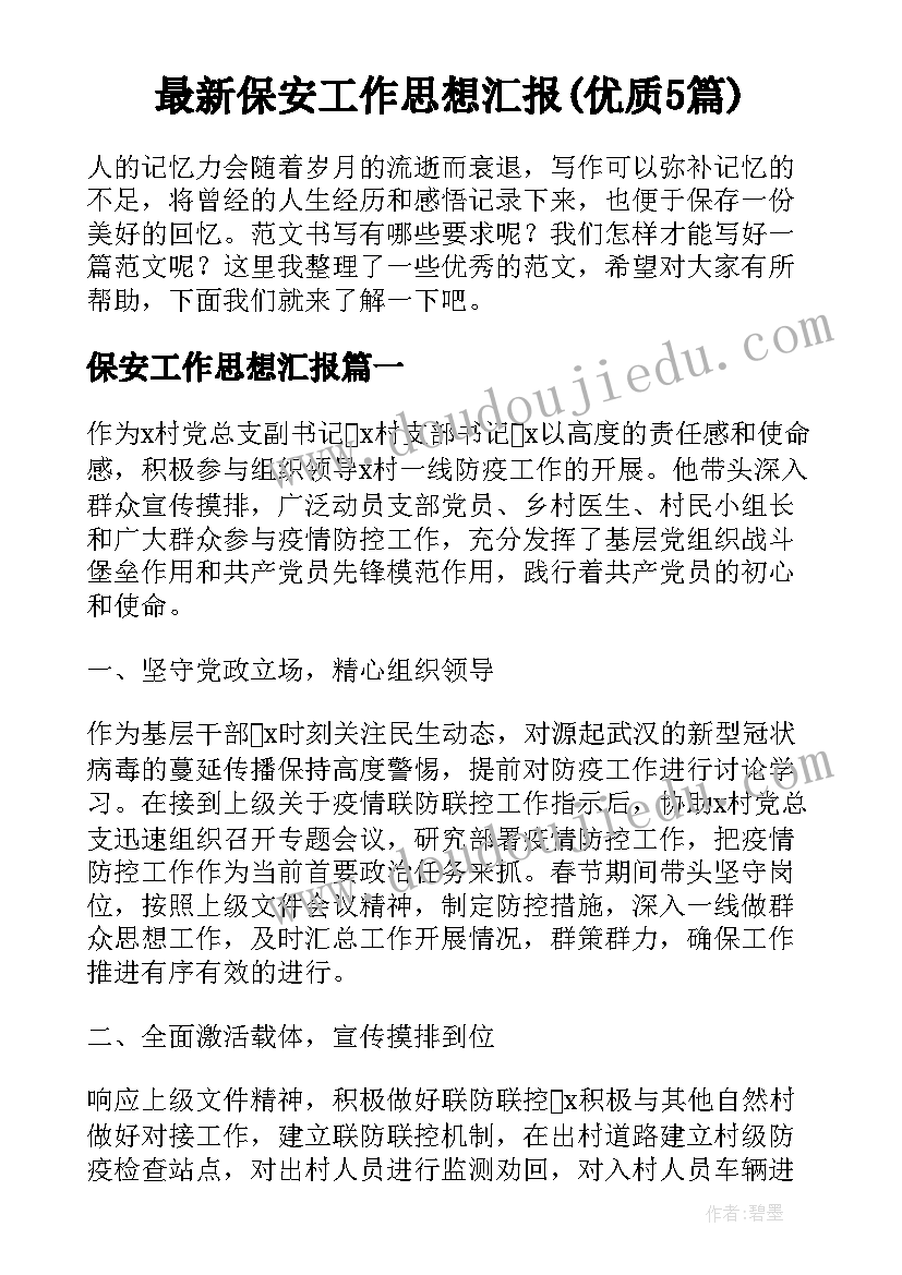 最新保安工作思想汇报(优质5篇)