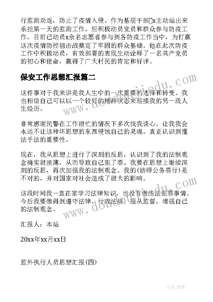 最新保安工作思想汇报(优质5篇)