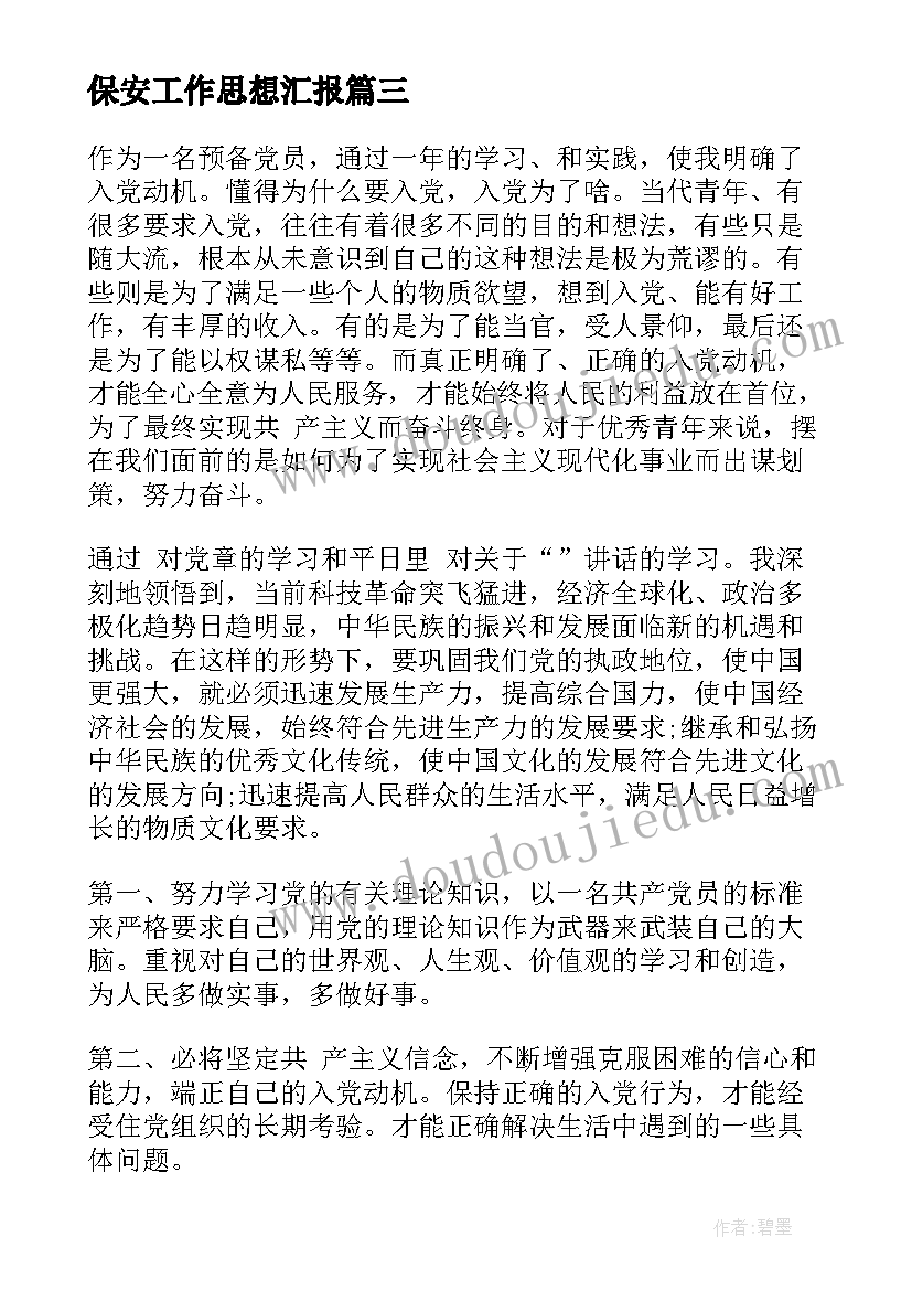 最新保安工作思想汇报(优质5篇)