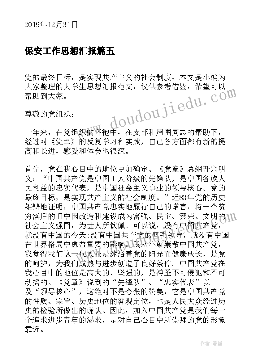 最新保安工作思想汇报(优质5篇)