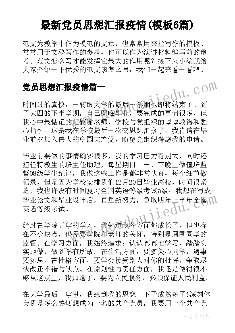 最新党员思想汇报疫情(模板6篇)