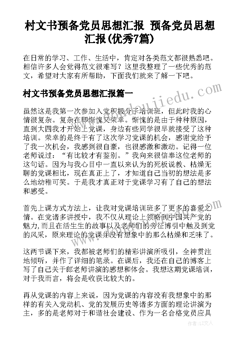 村文书预备党员思想汇报 预备党员思想汇报(优秀7篇)