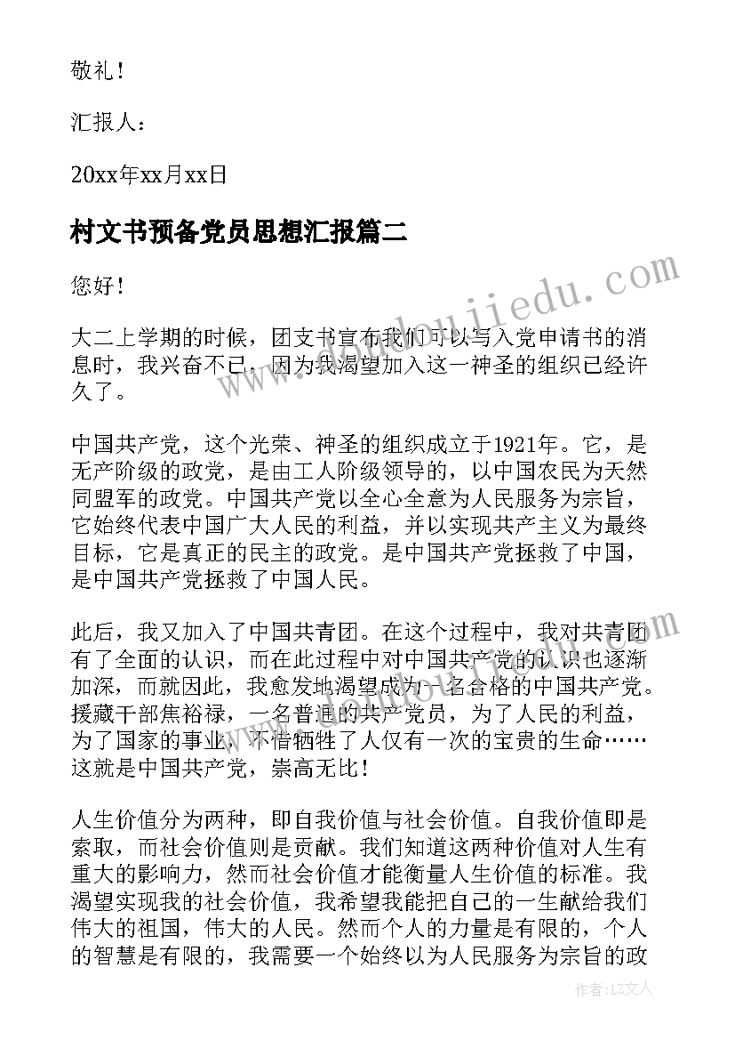 村文书预备党员思想汇报 预备党员思想汇报(优秀7篇)