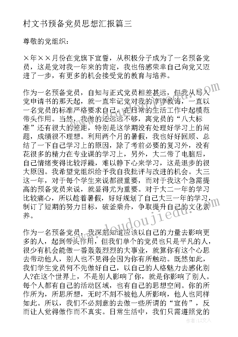 村文书预备党员思想汇报 预备党员思想汇报(优秀7篇)