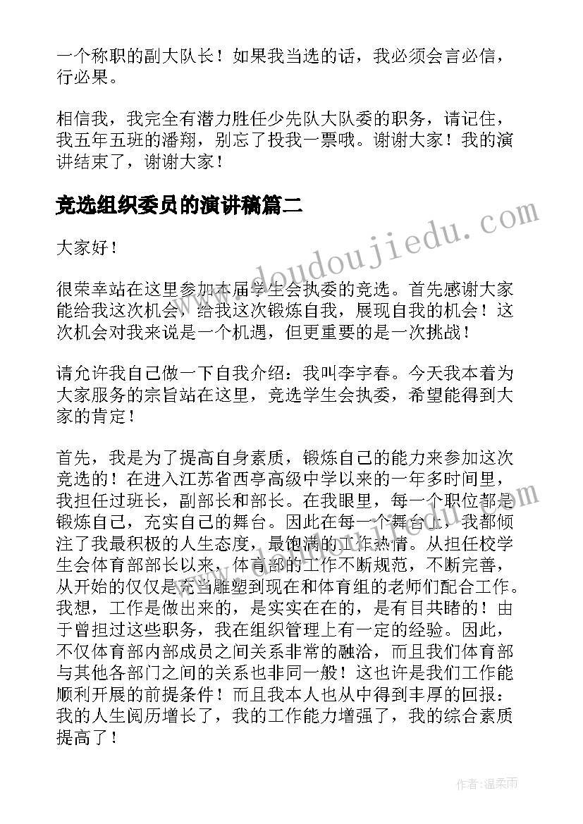 竞选组织委员的演讲稿(优质6篇)