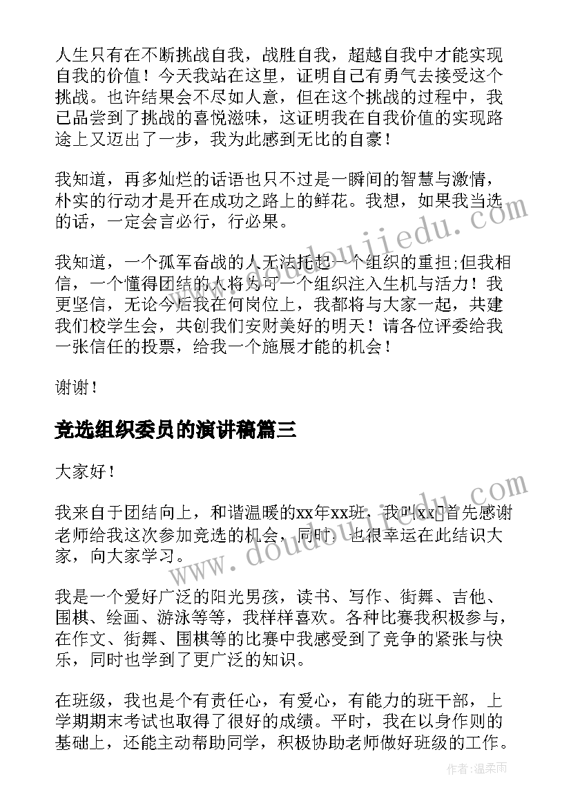 竞选组织委员的演讲稿(优质6篇)