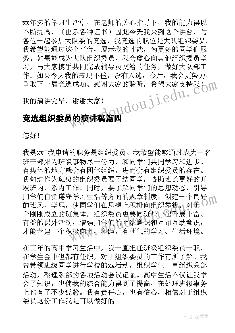 竞选组织委员的演讲稿(优质6篇)