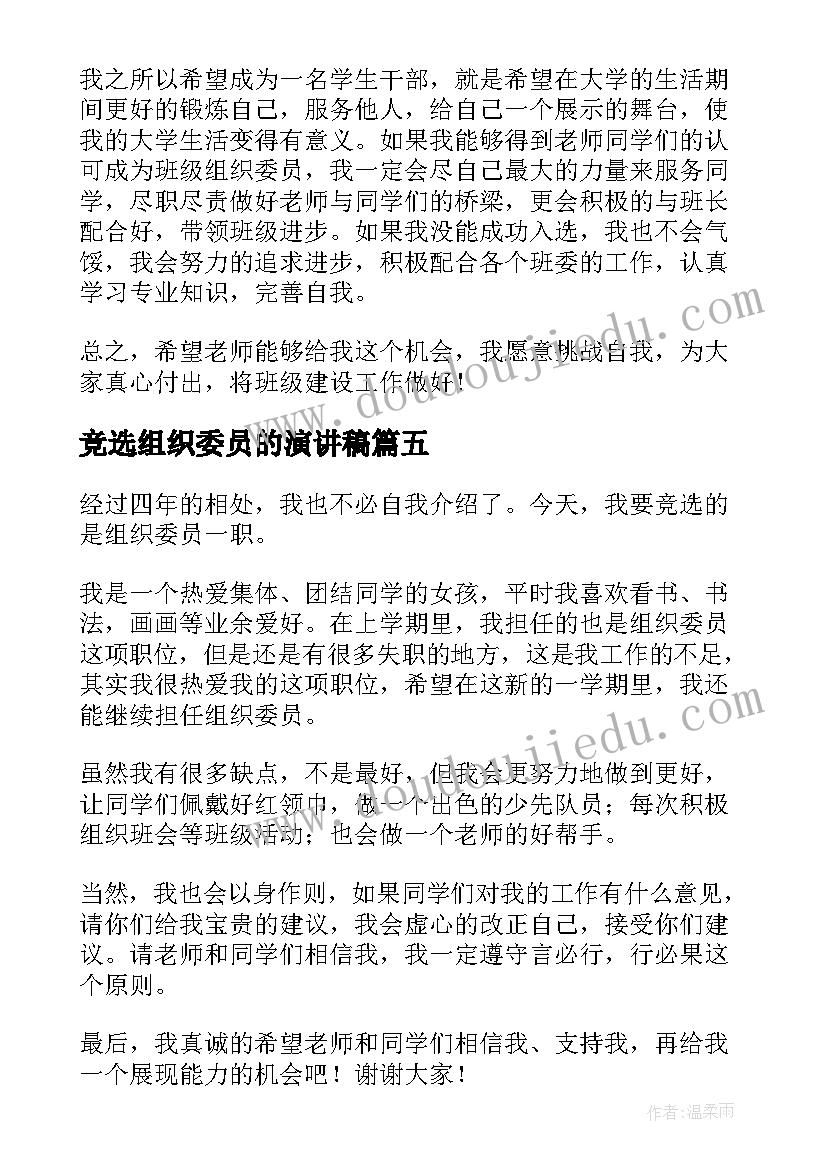 竞选组织委员的演讲稿(优质6篇)