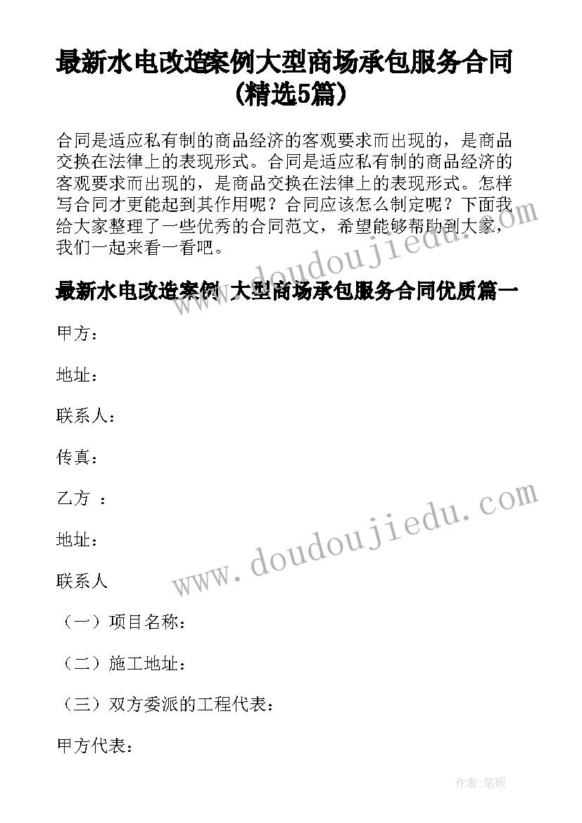 最新水电改造案例 大型商场承包服务合同(精选5篇)