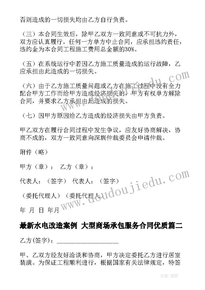 最新水电改造案例 大型商场承包服务合同(精选5篇)