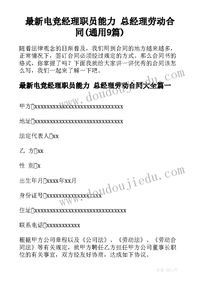 最新电竞经理职员能力 总经理劳动合同(通用9篇)